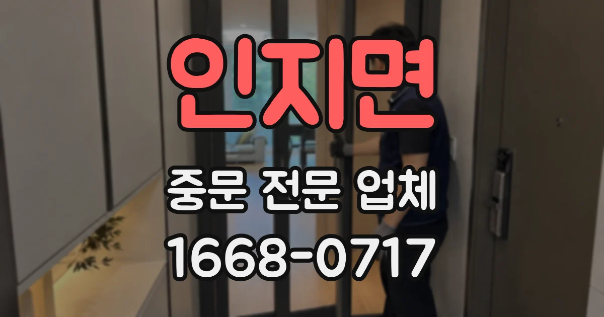 인지면 중문 전문 업체