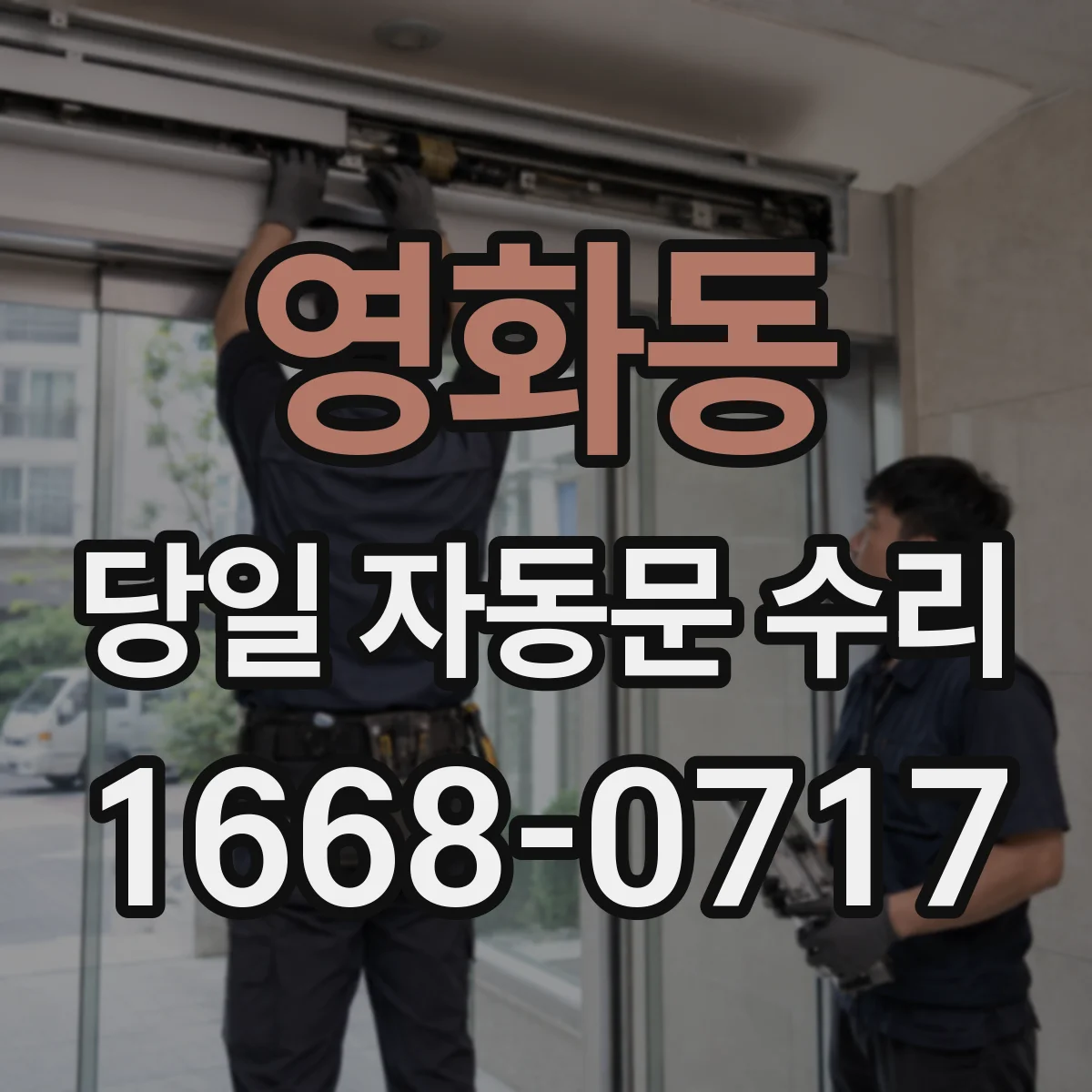 영화동 당일 자동문 수리