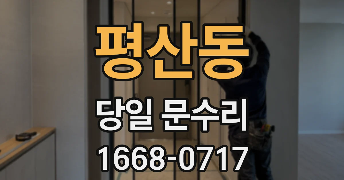평산동 당일 문수리