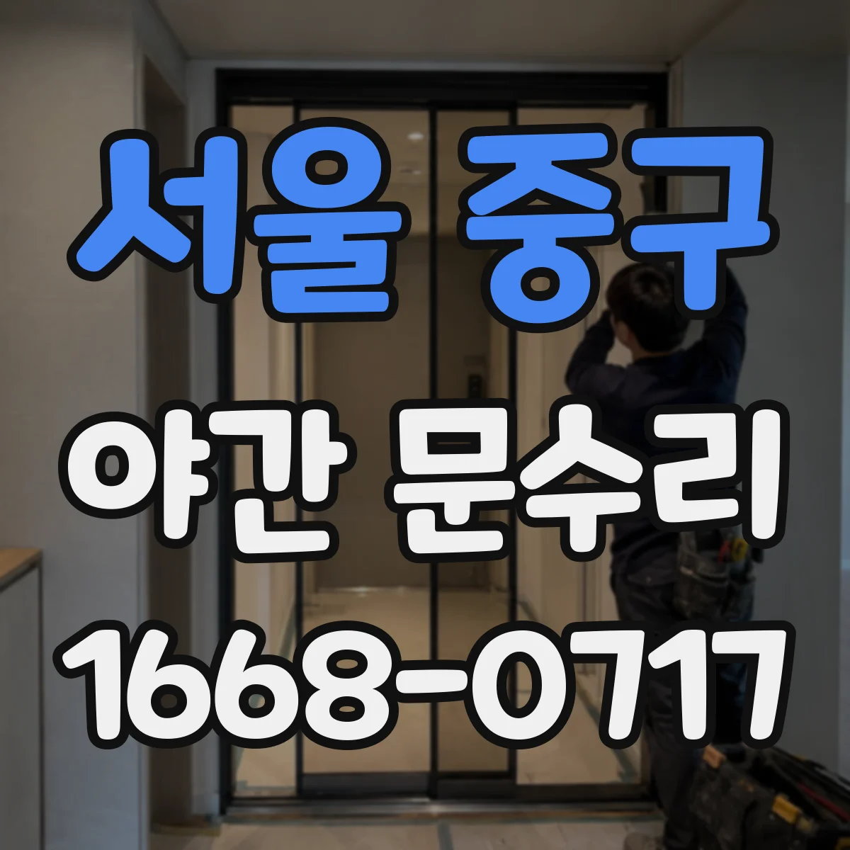 서울 중구 야간 문수리