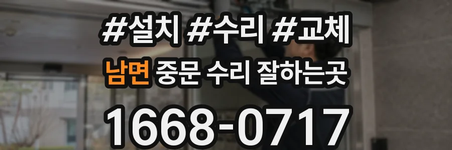 남면 중문 수리 잘하는곳