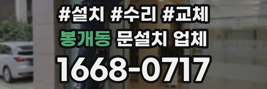 봉개동 문설치 업체