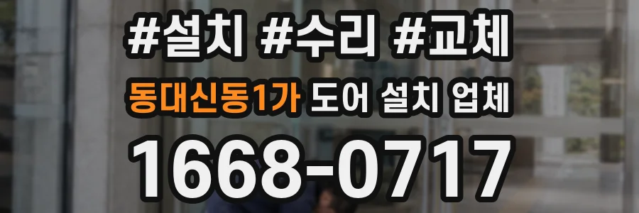 동대신동1가 도어 설치 업체