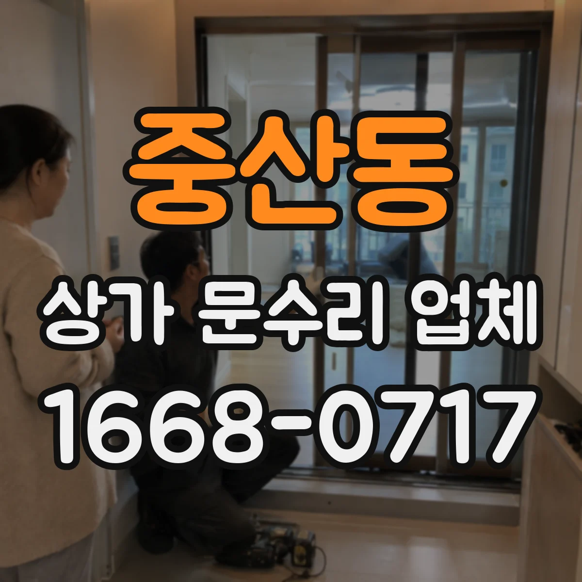 중산동 상가 문수리 업체