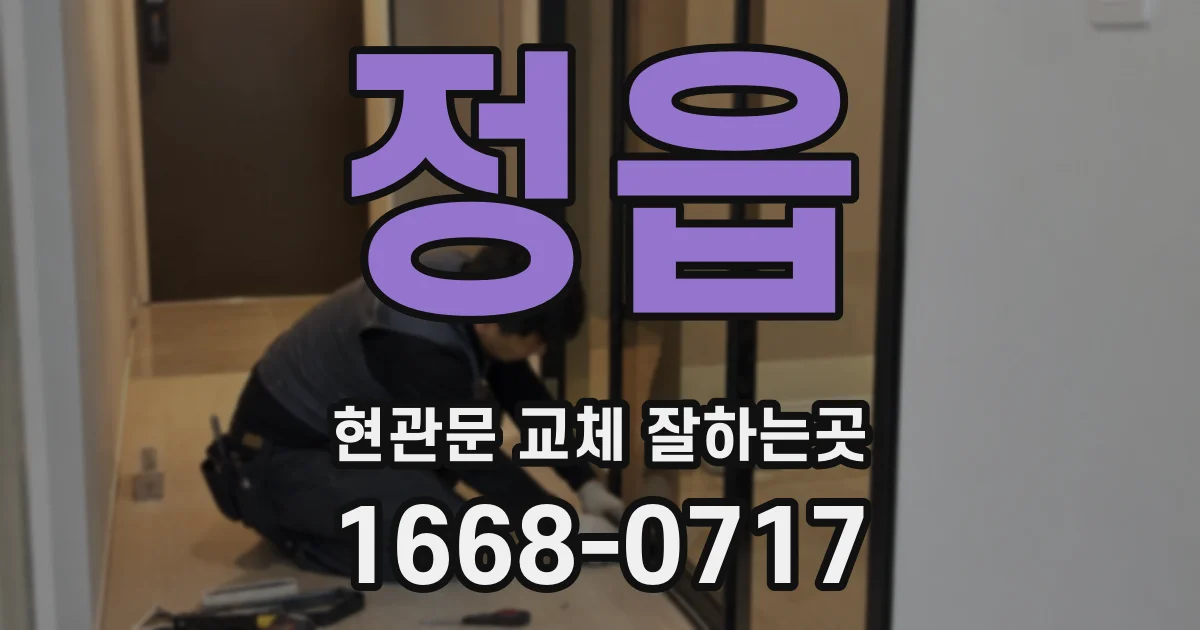 정읍 현관문 교체 잘하는곳