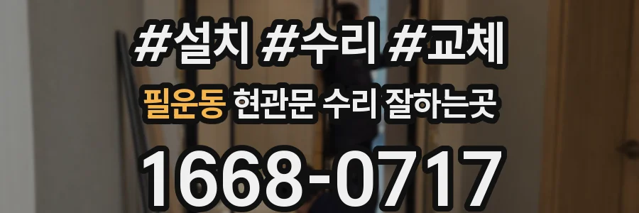 필운동 현관문 수리 잘하는곳