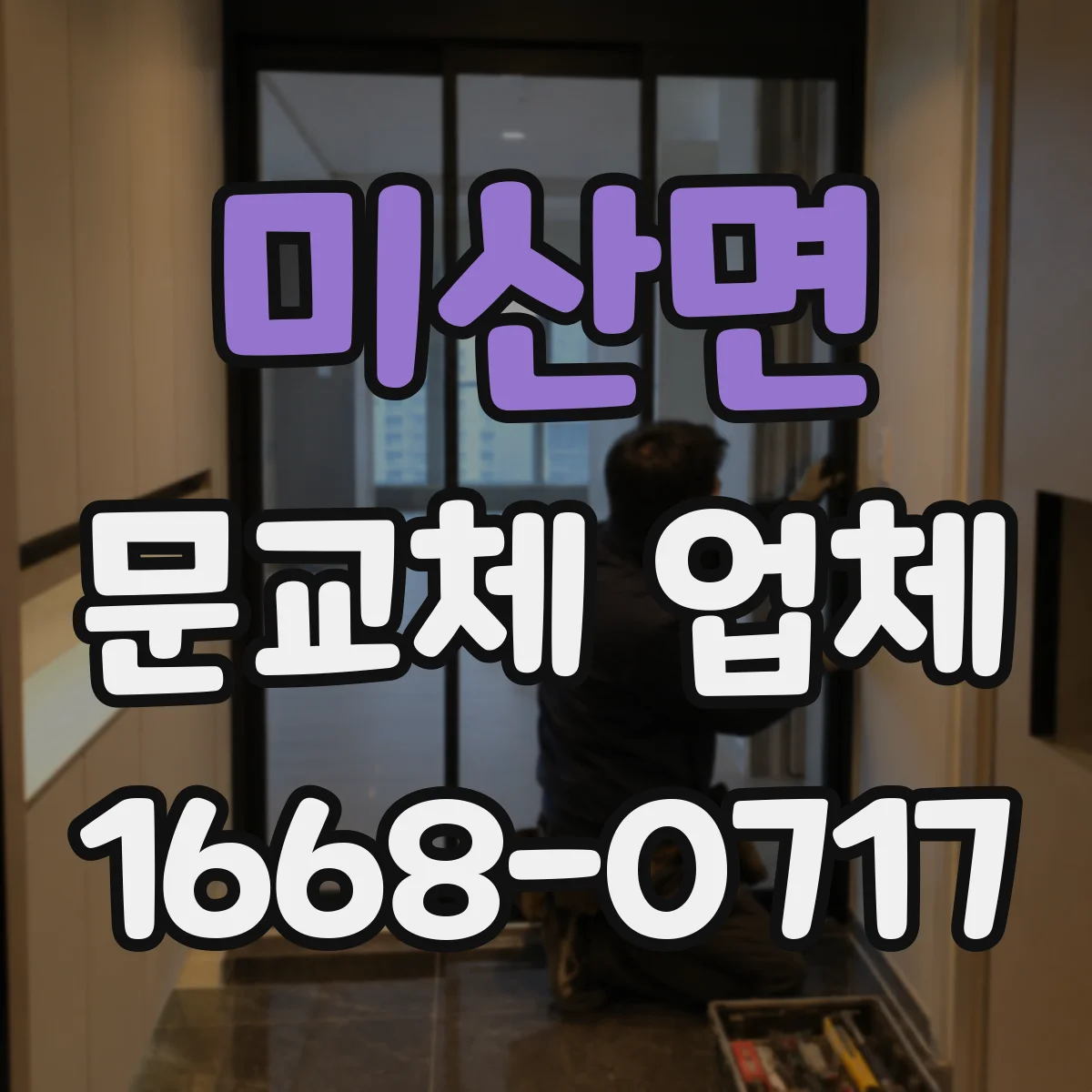 미산면 문교체 업체