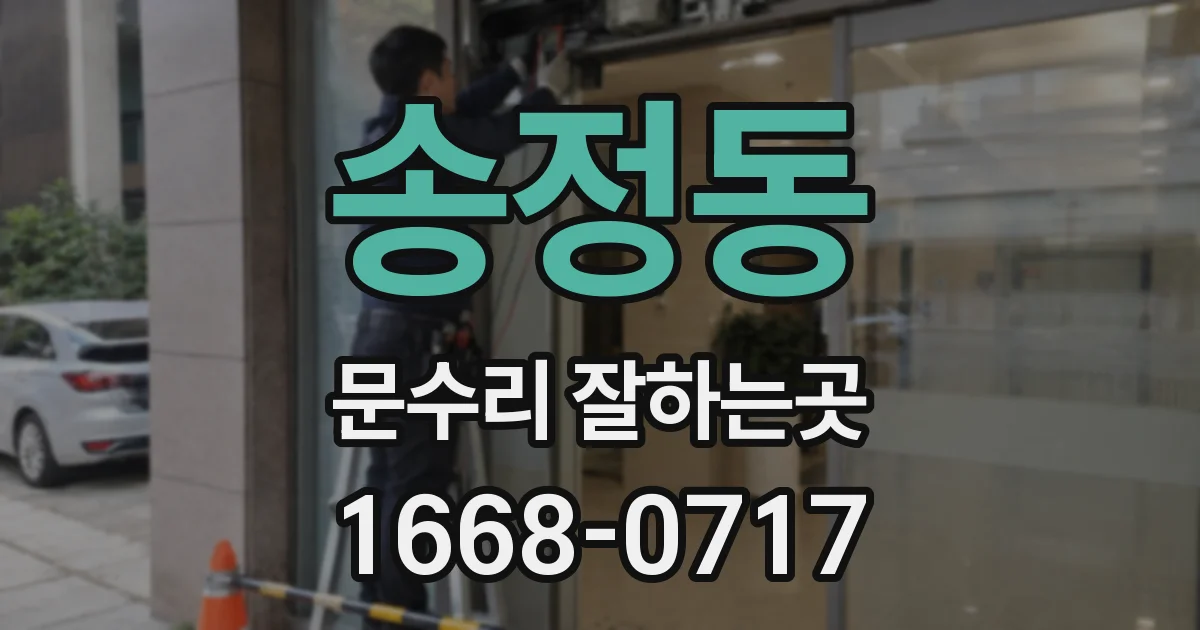 송정동 문수리 잘하는곳