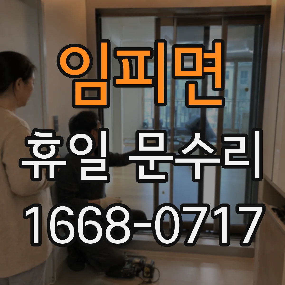 임피면 휴일 문수리