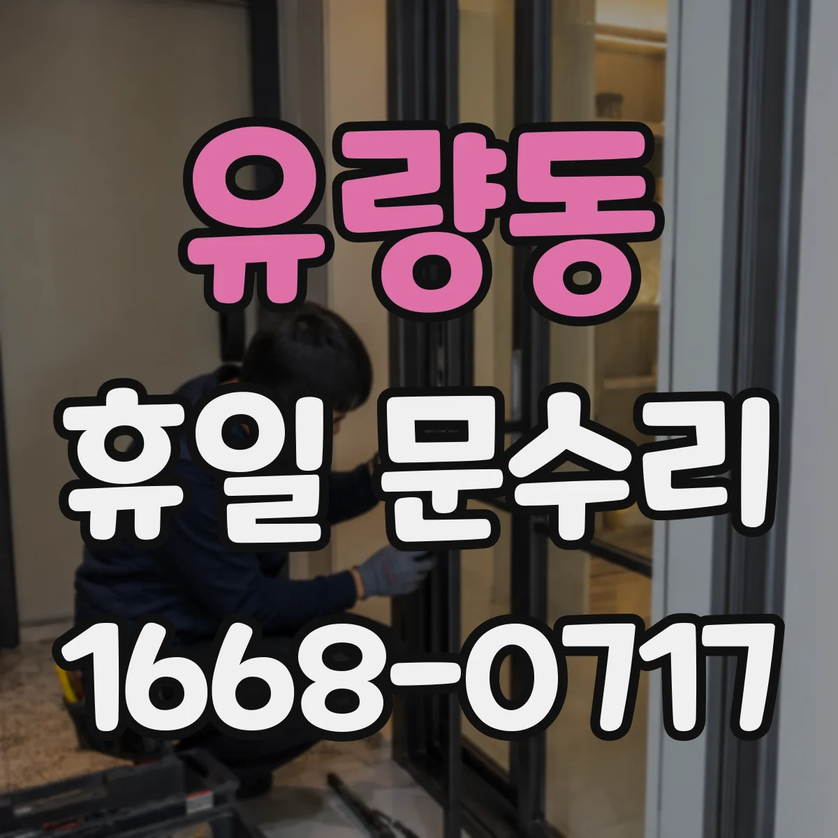 유량동 휴일 문수리