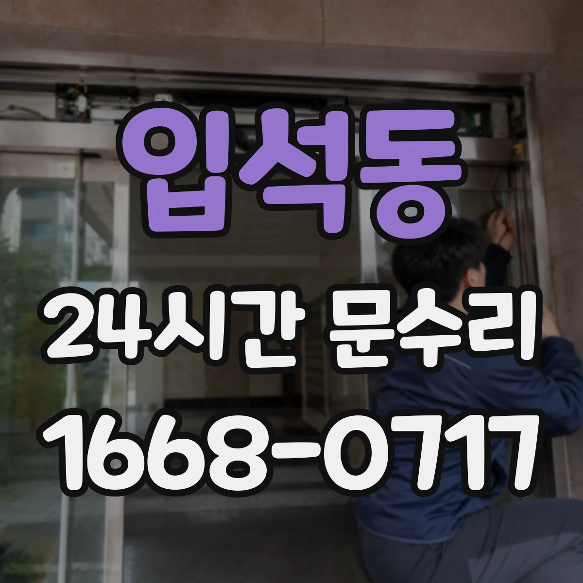 입석동 24시간 문수리