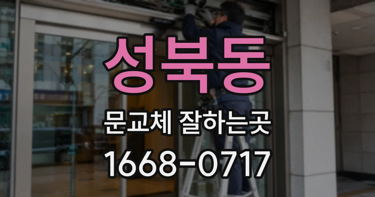 성북동 문교체 잘하는곳