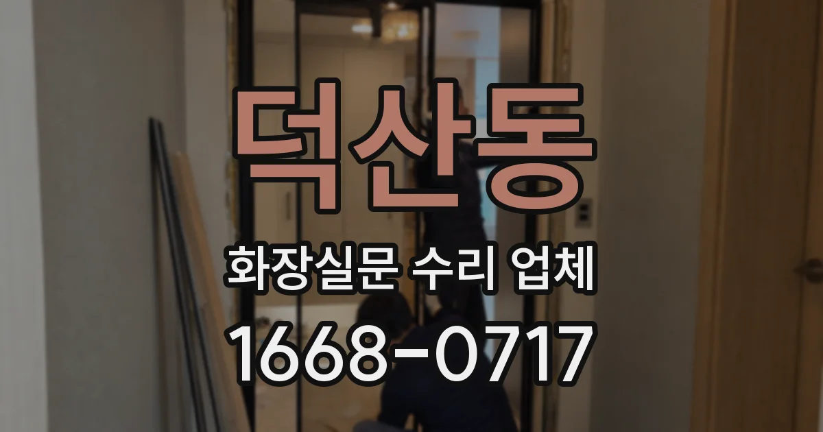덕산동 화장실문 수리 업체
