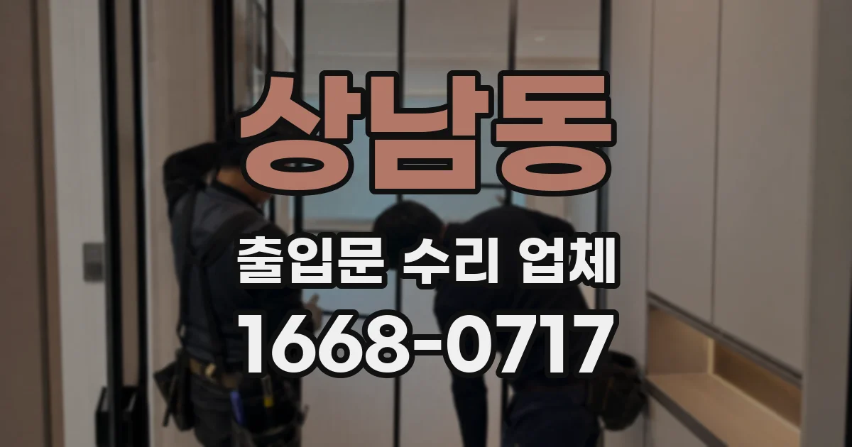상남동 출입문 수리 업체