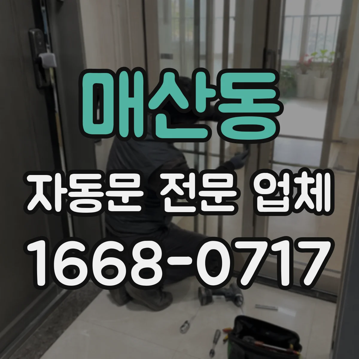 매산동 자동문 전문 업체