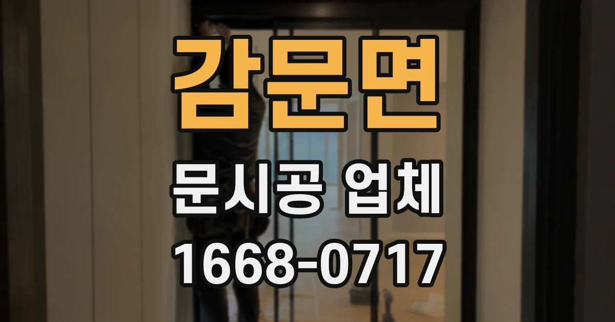감문면 문시공 업체