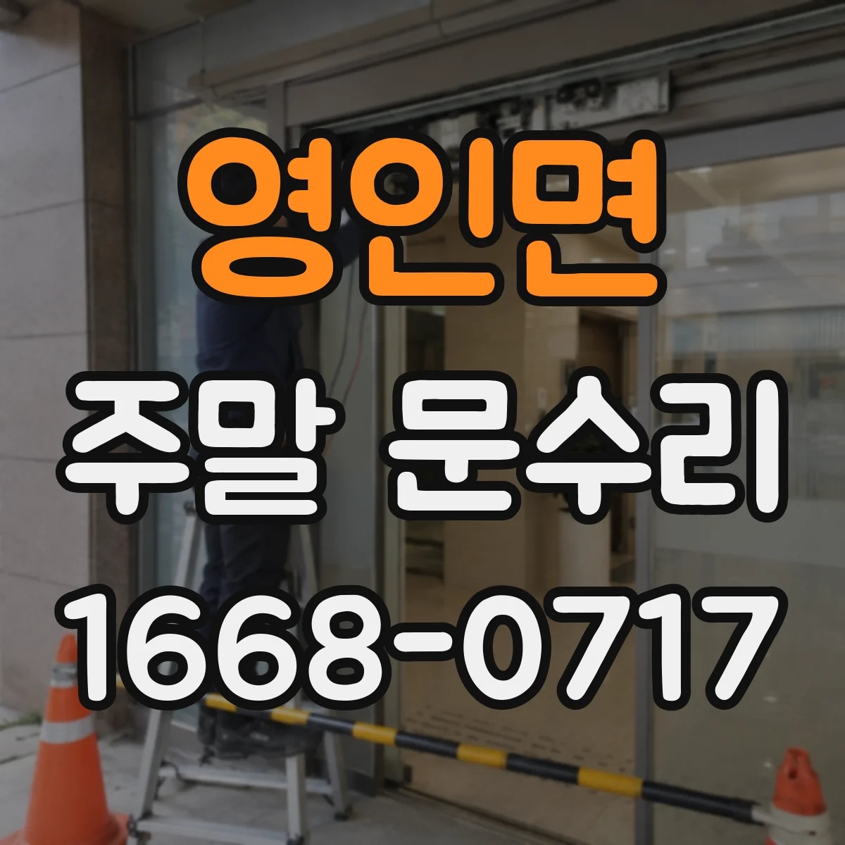 영인면 주말 문수리
