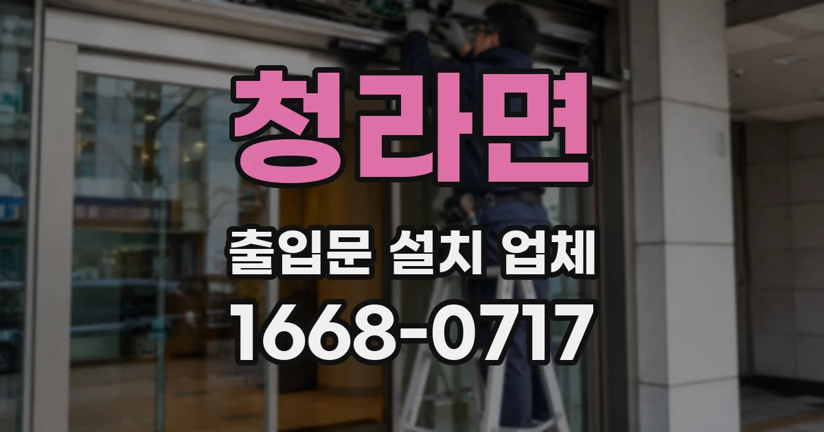 청라면 출입문 설치 업체