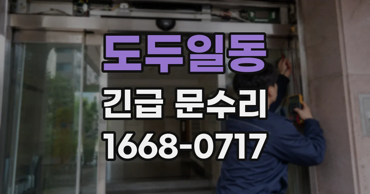 도두일동 긴급 문수리