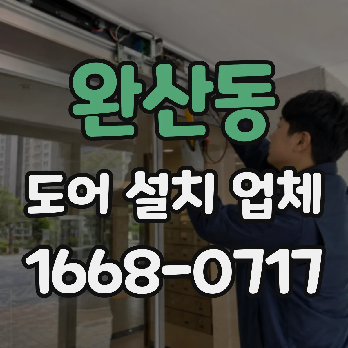 완산동 도어 설치 업체