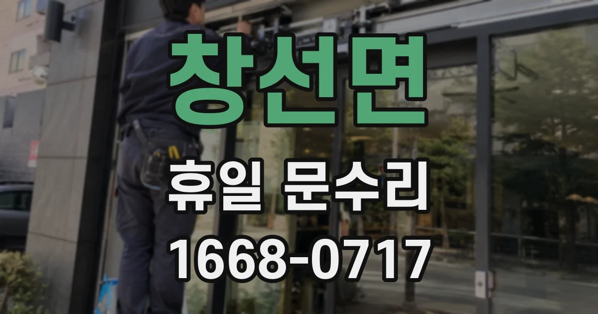 창선면 휴일 문수리