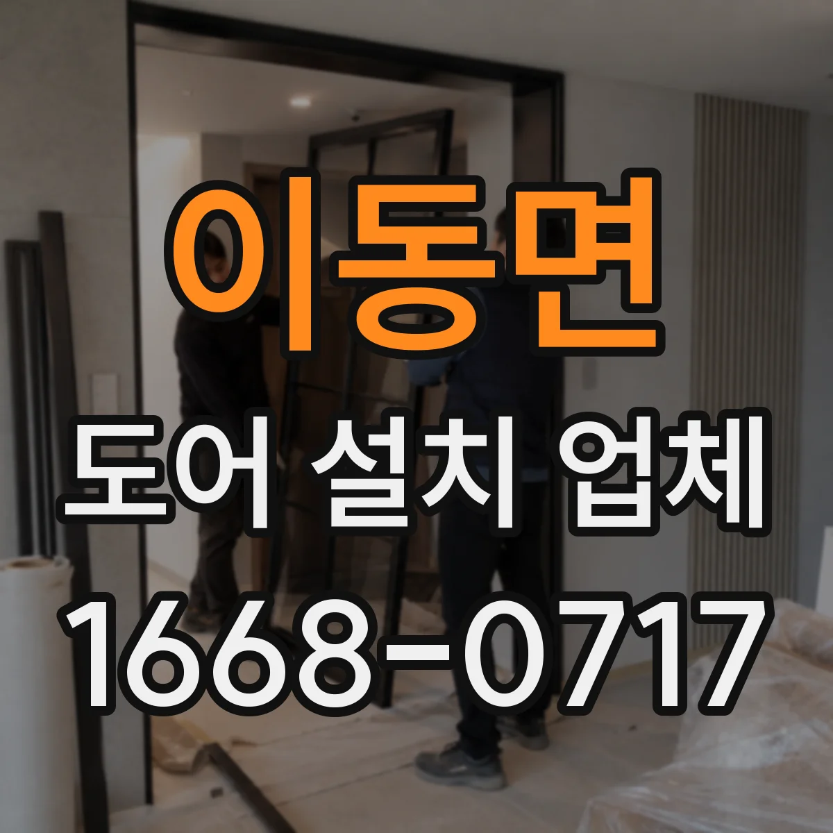 이동면 도어 설치 업체