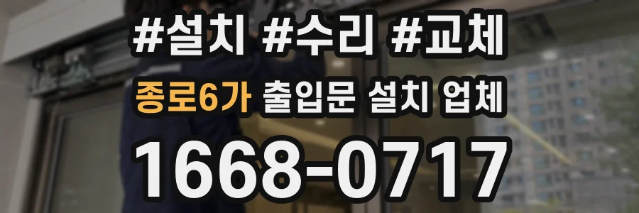 종로6가 출입문 설치 업체