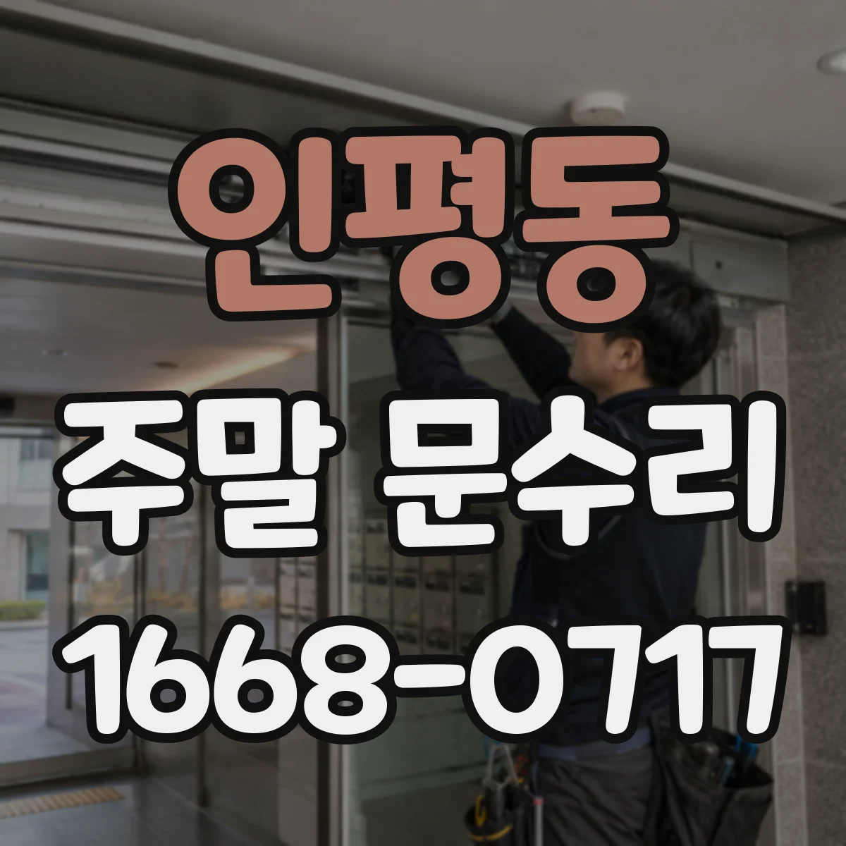 인평동 주말 문수리