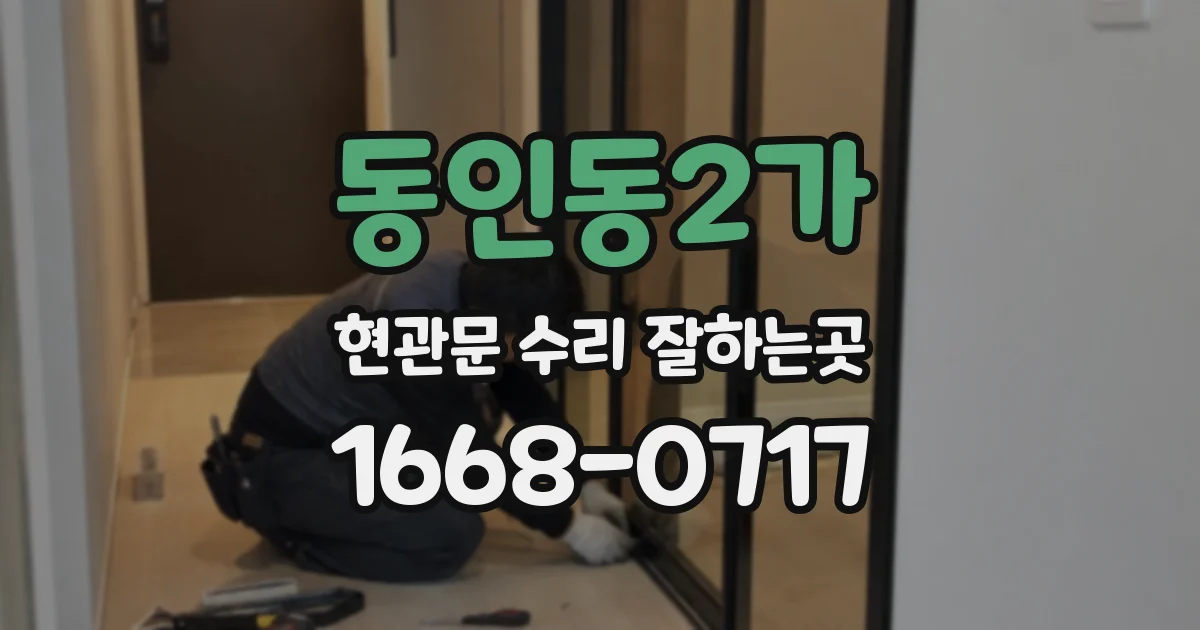 동인동2가 현관문 수리 잘하는곳
