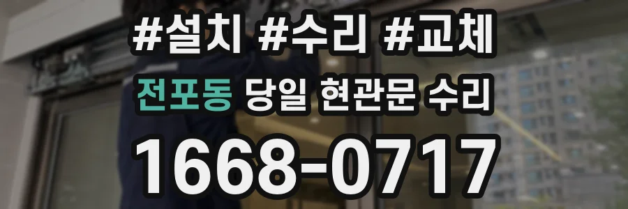 전포동 당일 현관문 수리