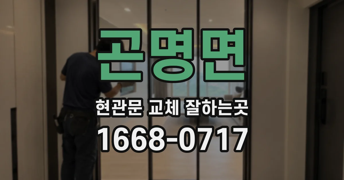 곤명면 현관문 교체 잘하는곳