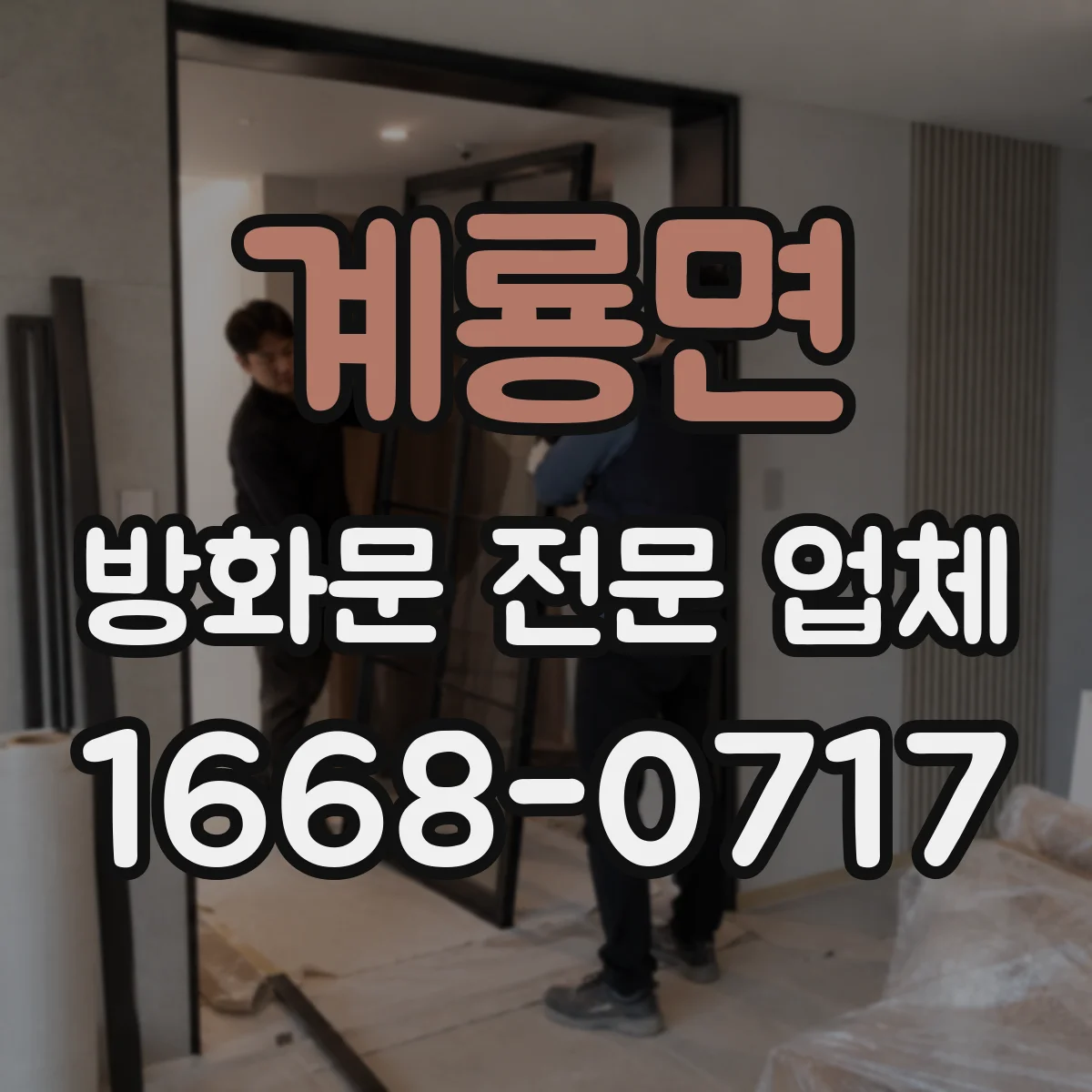 계룡면 방화문 전문 업체