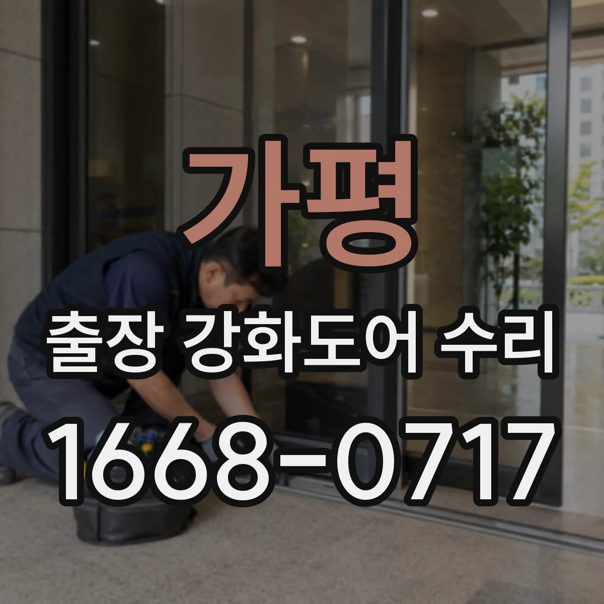 가평 출장 강화도어 수리
