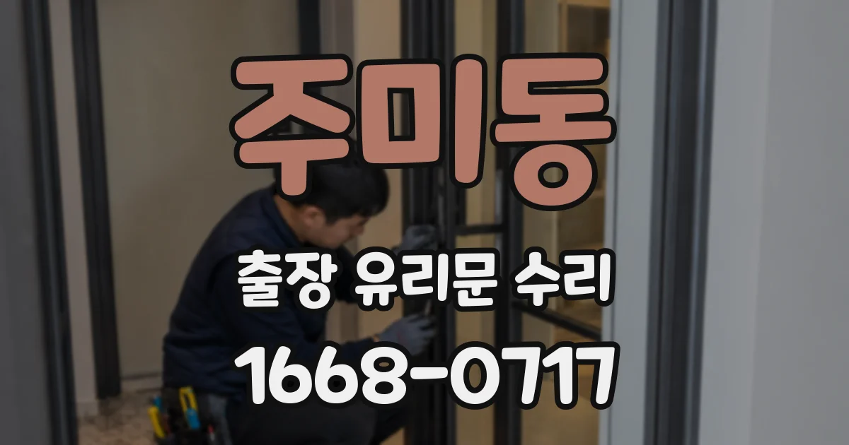주미동 출장 유리문 수리