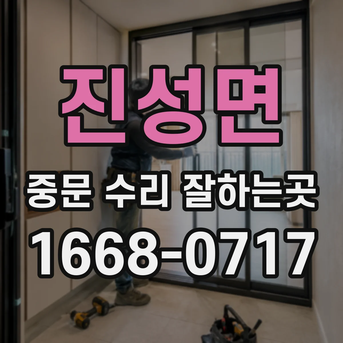 진성면 중문 수리 잘하는곳
