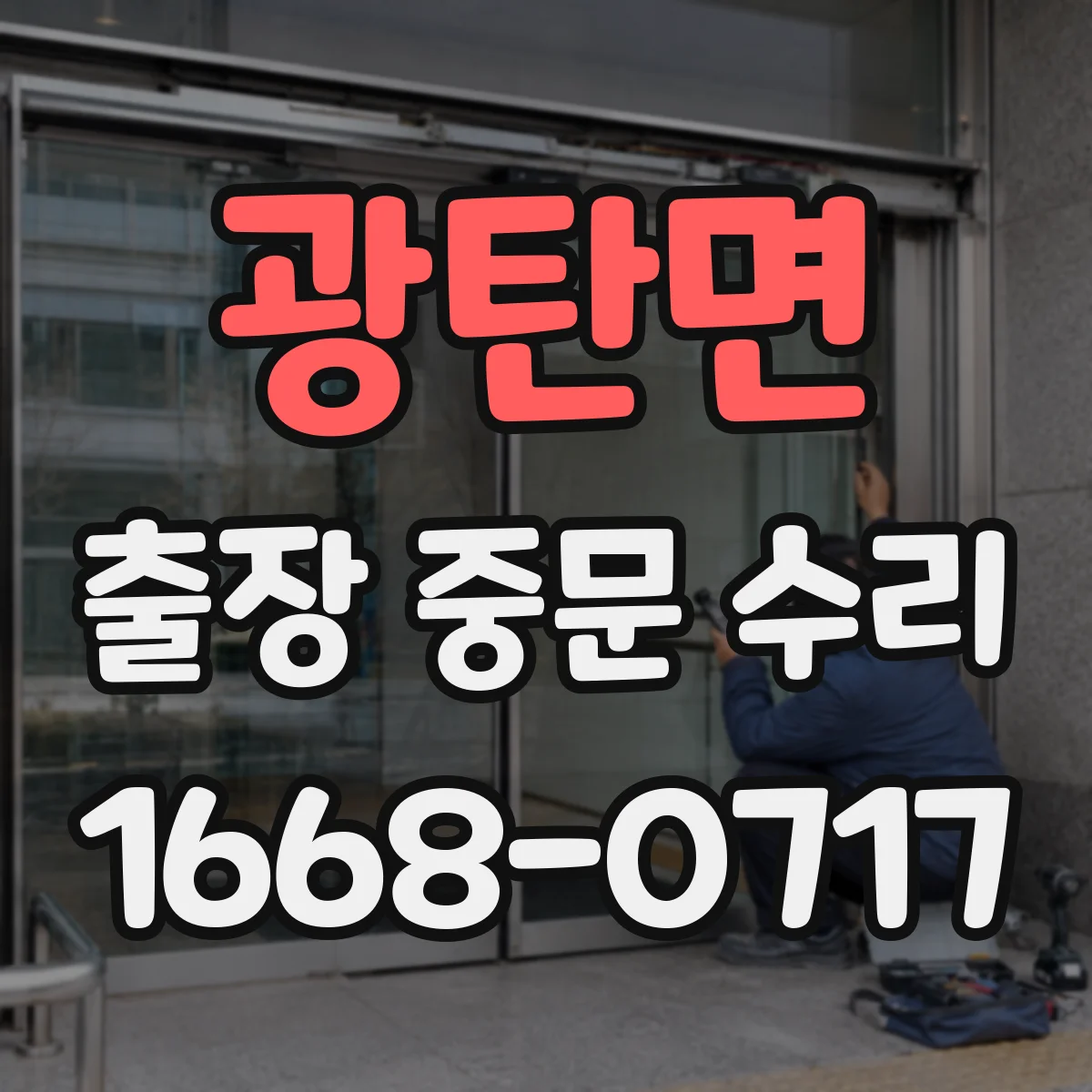 광탄면 출장 중문 수리