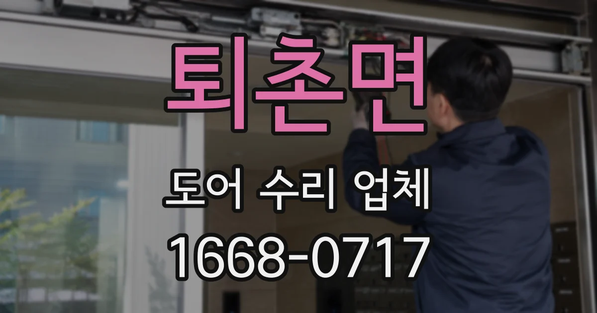 퇴촌면 도어 수리 업체
