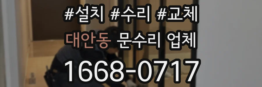 대안동 문수리 업체