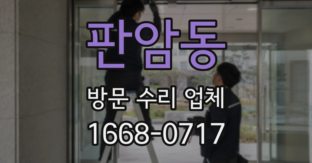 판암동 방문 수리 업체