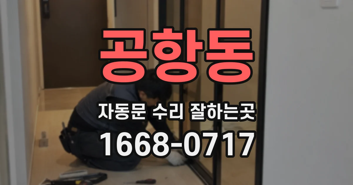 공항동 자동문 수리 잘하는곳