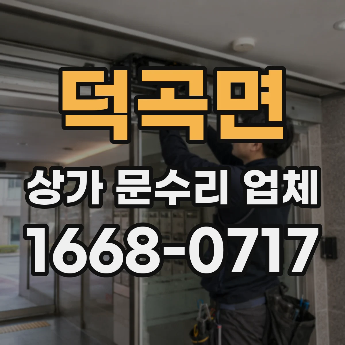 덕곡면 상가 문수리 업체