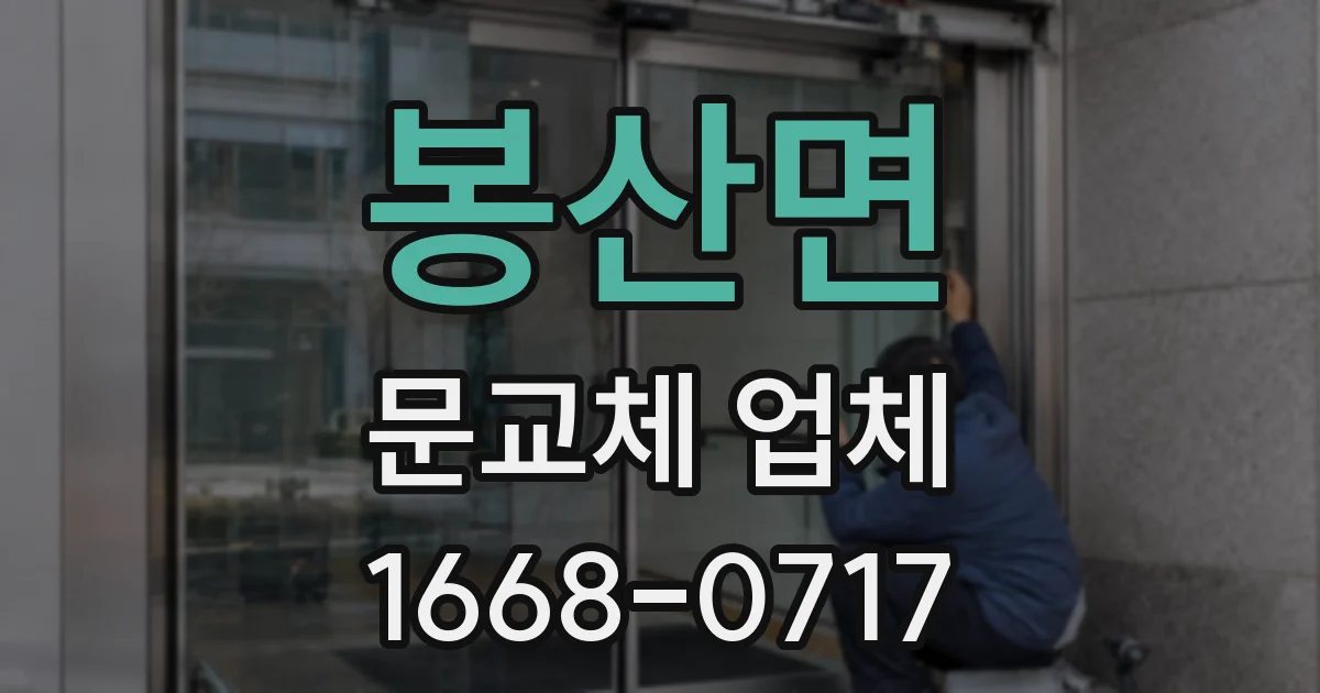 봉산면 문교체 업체