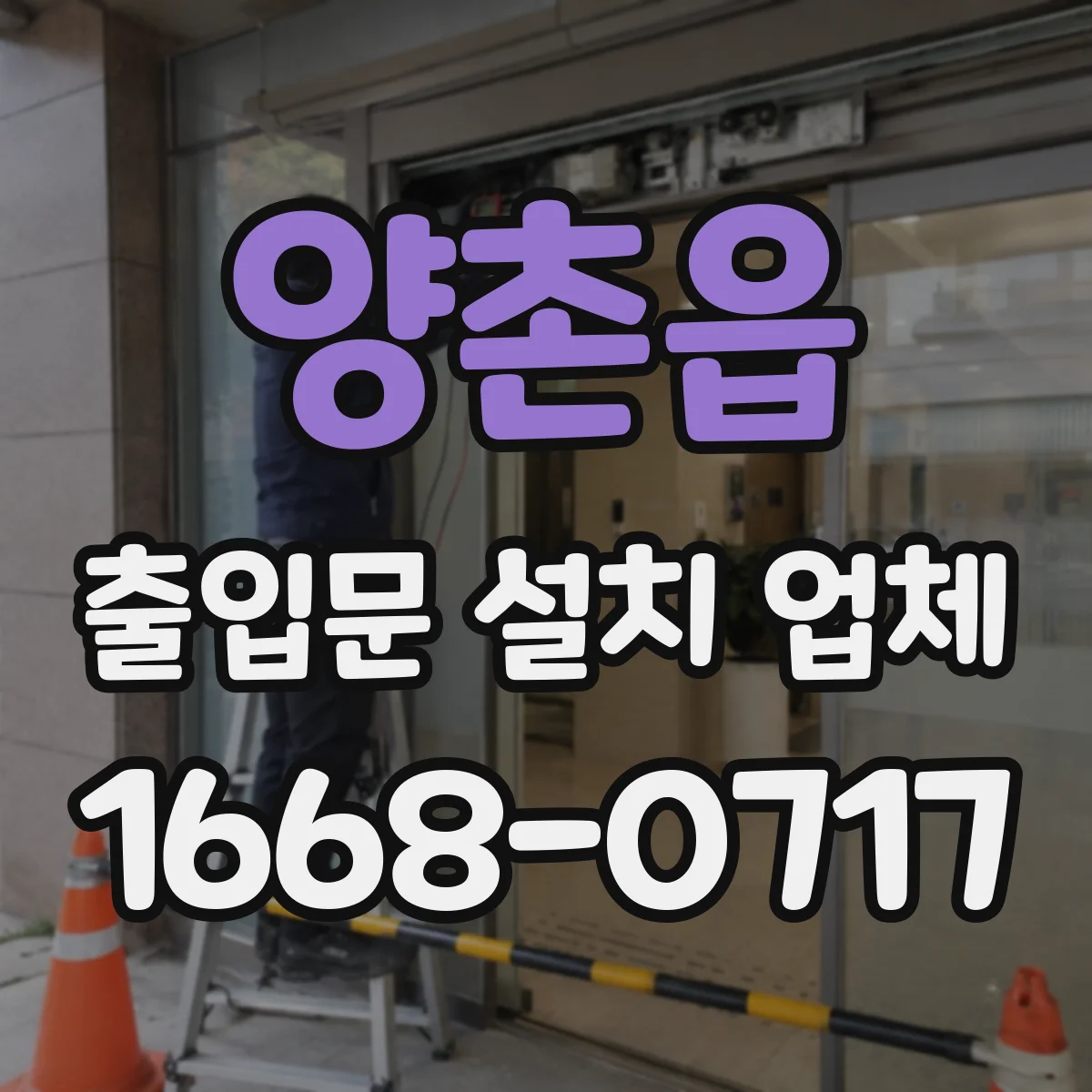 양촌읍 출입문 설치 업체
