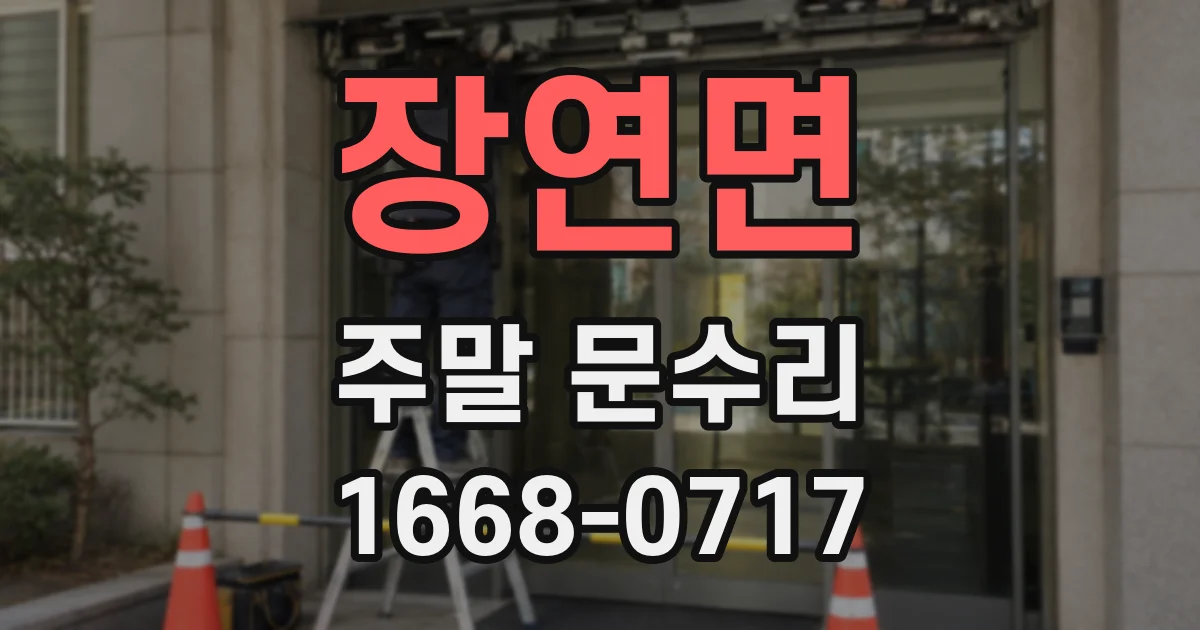 장연면 주말 문수리