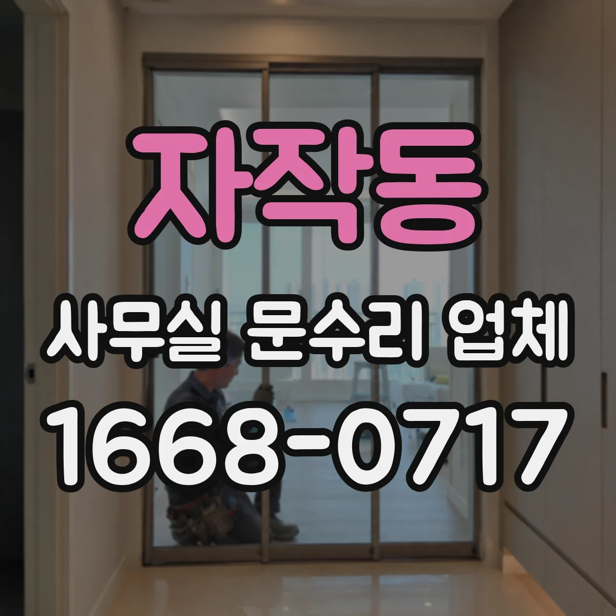 자작동 사무실 문수리 업체