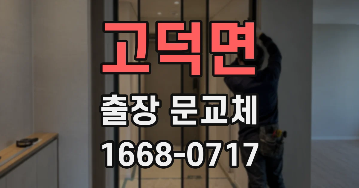 고덕면 출장 문교체