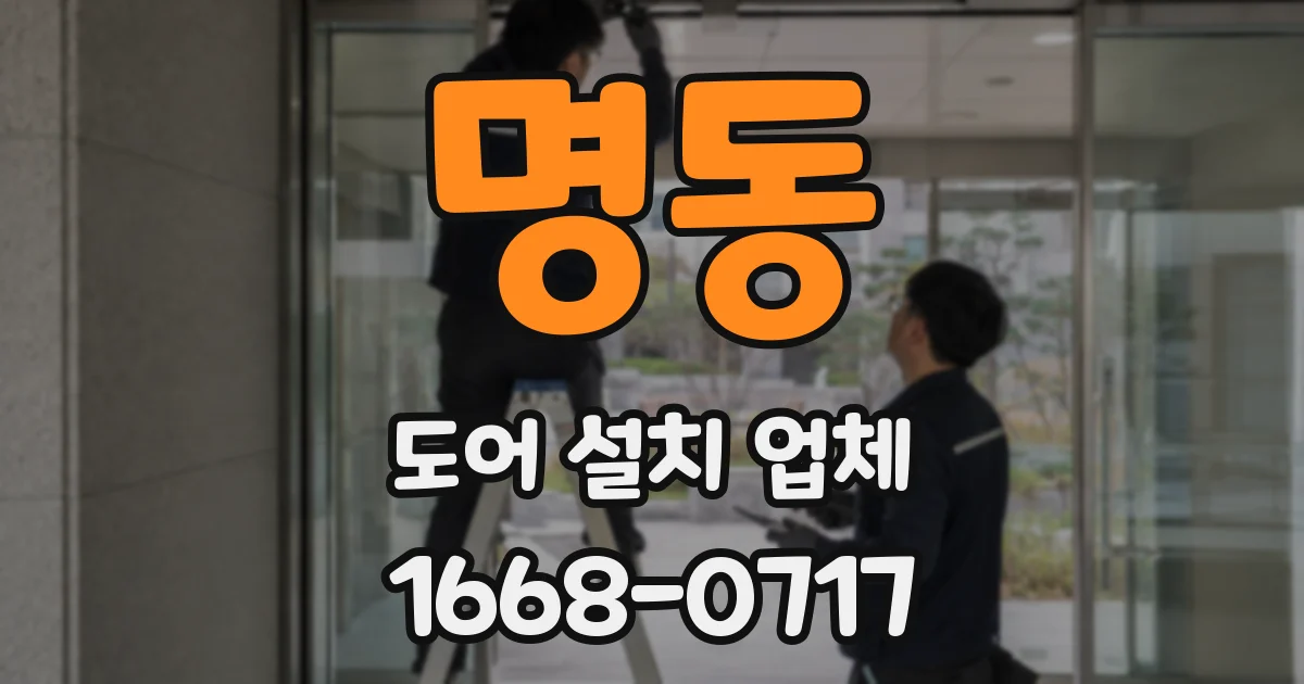 명동 도어 설치 업체