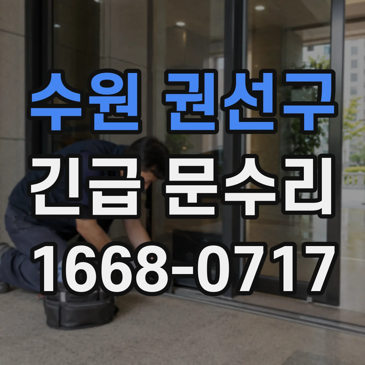 수원 권선구 긴급 문수리