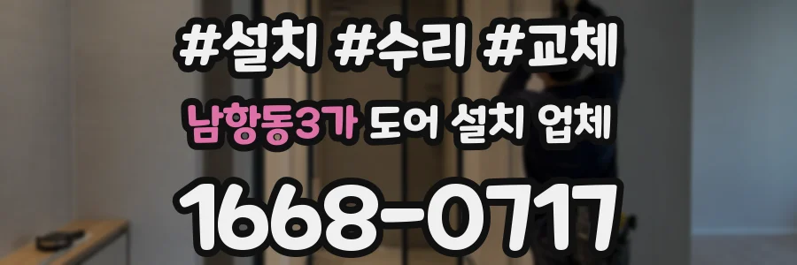 남항동3가 도어 설치 업체