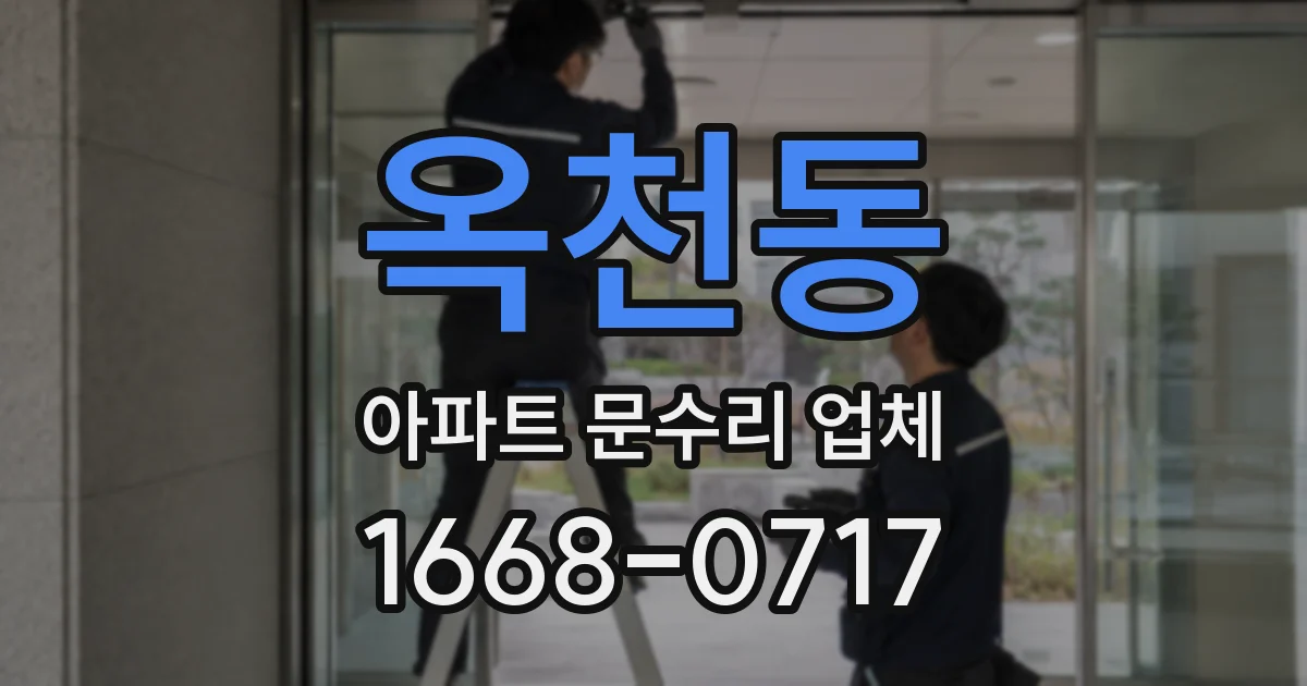 옥천동 아파트 문수리 업체